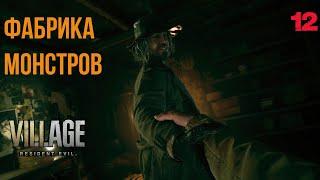 ЗДЕСЬ ДЕЛАЮТ ЧУДОВИЩ : RESIDENT EVIL 8: VILLAGE PS5 ◉ Прохождение #12