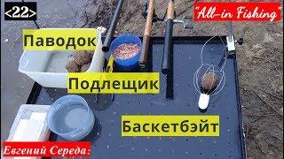 22. Паводок. Подлещик. Баскетбэйт. "All-in Fishing". Вып. 22.