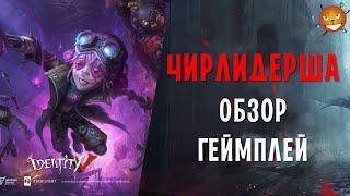 Identity V - Новый сурв Чирлидерша (Cheerleader). Обзор. Как играть и стоит ли покупать?