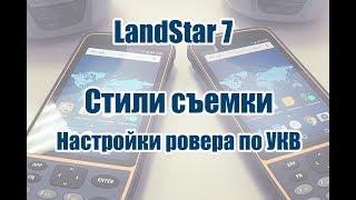 22. Создание стиля съёмки. Ровер по УКВ