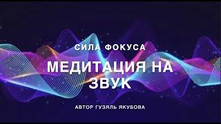 Медитация на звук 377