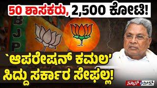 ಯಾರು ಆ 50 ಶಾಸಕರು? : ಸಿದ್ದರಾಮಯ್ಯಗೆ ಕಾಡುತ್ತಿರುವ ಭಯವೇನು?