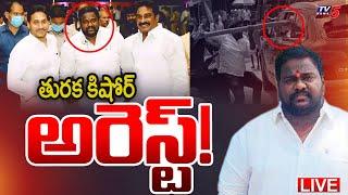 Breaking : తురక కిషోర్ అరెస్ట్! | One More YSRCP Arrest | Turaka Kishore | Pinnelli | TV5 News