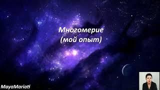 Многомерие(мой опыт)