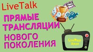 Live Talk - платформа для прямых трансляций нового поколения!