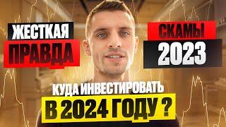 Хайп проекты 2023  ЧТО НАС ЖДЕТ ДАЛЬШЕ  КУДА ИНВЕСТИРОВАТЬ В 2024 ГОДУ ?