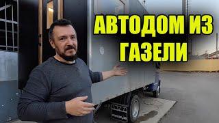 АВТОДОМ ИЗ ГРУЗОВОЙ ГАЗЕЛИ