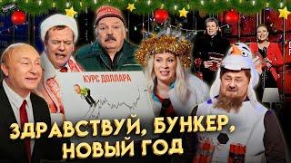 Zдравствуй, бункер, Новый Год (ПУТИН, КАДЫРОВ, ЛУКАШЕНКО, ЗАХАРОВА, СКАБЕЕВА и др.) #пародия