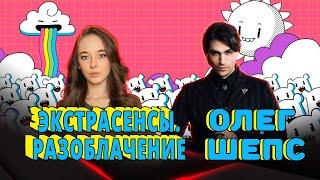 Олег Шепс — действительно обладает сверхсилой или аферист? | Экстрасенсы. Битва сильнейших