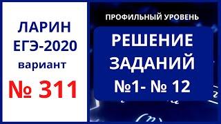 Задания 1-12 вариант 311 Ларин ЕГЭ математика