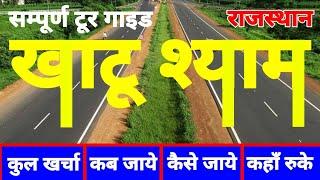 ( खाटू श्याम ) Khatu Shyam Tour Guide 2024 | Khatu Shyam Kaise Jayen | Khatu Shyam Budget Tour