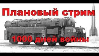 Плановый стрим 1000 дней "не войны"