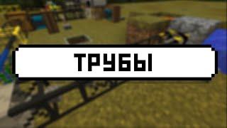 BuildCraft: Транспортные трубы