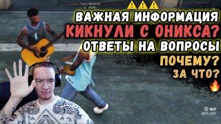 МЕНЯ КИКНУЛИ С ОНИКСА?! | GTA 5 RP