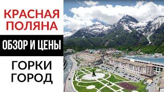 КРАСНАЯ ПОЛЯНА - Где погулять - Цены - Проживание - Питание - Развлечения. Горки Город.