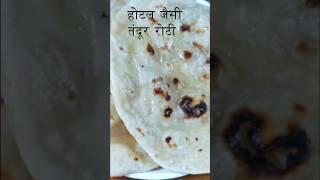 तवे पर बनाये ढ़ाबे जैसी तंदूरी रोटी घर पर - Tandoori roti on tawa | Tandoori roti #shorts #shortfeed