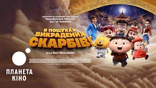 В пошуках викрадених скарбів! - офіційний трейлер (український)