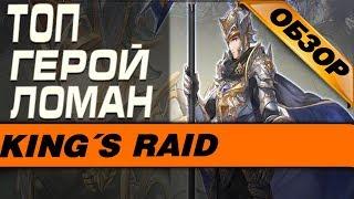 King's Raid  - ТОП ГЕРОЙ ЛОМАН