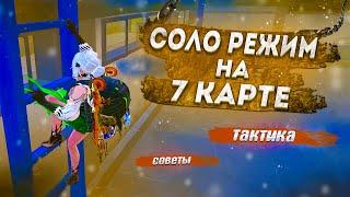 КАК ИГРАТЬ В СОЛО РЕЖИМ В МЕТРО РОЯЛЬ | METRO ROYALE