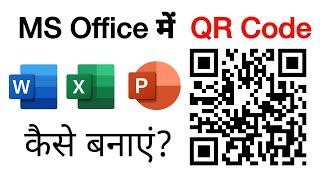 How to Create QR Code in Microsoft Word, Excel and PowerPoint | How to Generate QR Code