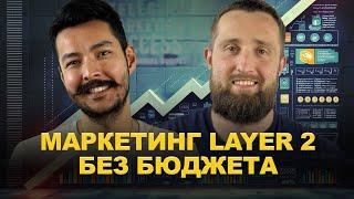 Маркетинг Layer2 без бюджета - Mellstroy, Notcoin и условно-бесплатный траф | Бизнес АД #6