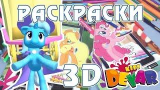 Живая 3D раскраска Май Литл Пони (My Little Pony)