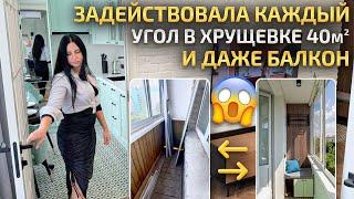 В ХРУЩЕВКЕ 40м2 ЗАДЕЙСТВОВАЛИ каждый угол и БАЛКОН! Функциональная кухня. Дизайн интерьера. Рум Тур