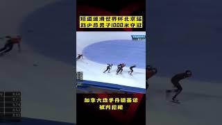 短道速滑世界杯北京站，#刘少昂 男子1000米夺冠！