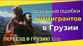 Главные ОШИБКИ иммигрантов в Грузии. Переезд в Грузию 2022. Тбилиси. Батуми.