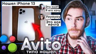 Выложил ФЕЙКОВЫЙ iPhone 13 на Авито (типа нашел) ОБЩАЕМСЯ с ХАЛЯВЩИКАМИ | В поисках контента