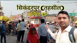 सिकंदरपुर बलिया sikandarpur balliyasikandarpur tehsil #dailyvlog