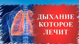 Такое дыхание лечит1 простое ДЫХАНИЕ от давления, тревоги, волнения и панических атак #дыхание