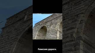 Акведуки это Римские Дороги #акведуки #turbereg