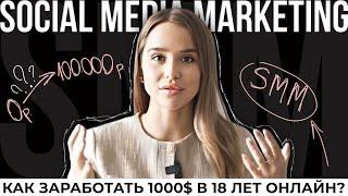 SMM с нуля | 100 000 рублей в 18 лет