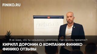 Финико Чита. Кирилл Доронин о компании Финико Finiko. Финико Отзывы