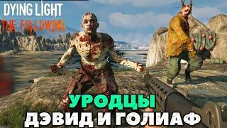 Dying Light - Уродцы! Дэвид и Голиаф(David and Goliath)! Где найти их.