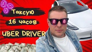 16 часов ТАКСУЮ НА УБЕРЕ/UBER DRIVER В КАНАДЕ/Мой рабочий день в UBER на ТЕСЛЕ/#убер #uber #такси