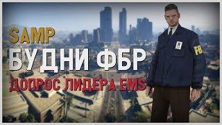 Trinity Role Play#2|| AF FBI || Допрос лидера EMS || #1