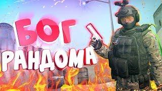 БОГ РАНДОМА || CS:GO МОНТАЖ