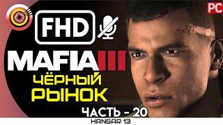 Mafia 3 | 100% Прохождение | PC — #20 [Чёрный рынок] | #BLACKRINSLER