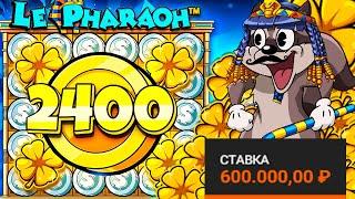 СДЕЛАЛ 100 СПИНОВ ПО 600 000 Р И ПОЙМАЛ 3 ЗОЛОТЫХ КЛЕВЕРА \ занос \ Le Pharaoh \ ле фараон \ заносы