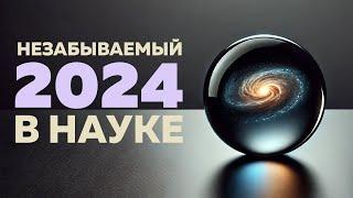 Этот год войдёт в историю науки | Пушка #88