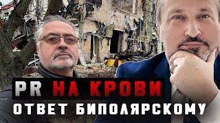 PR НА КРОВИ | Ответ Биполярскому Гари Табах