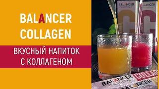 Вкусный напиток с коллагеном - Balancer Collagen