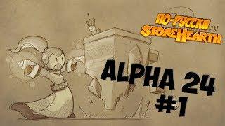 Stonehearth Alpha 24 #1 - Это что то новенькое