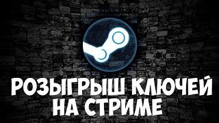 Розыгрыш ключей Steam на стриме. Условия участия в конкурсе.