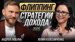 Как ЗАРАБОТАТЬ на флиппинге, а что уже НЕ РАБОТАЕТ / Стратегии дохода на 2025 год