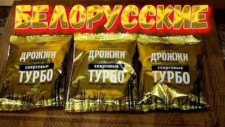 ПОЯВИЛИСЬ НОВЫЕ ХОРОШИЕ БЕЛОРУССКИЕ ТУРБО ДРОЖЖИ