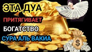 ДЕНЬГИ ПРИДУТ К ВАМ НЕПРЕРЫВНО В ТЕЧЕНИЕ 12  МИНУТ, ИНШААЛЛАХ | Зикр Богатства Сура Аль-Вакиа#dua(2)