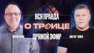 Троица - То, что вы не знали | Прямой Эфир | Виктор Томев & Сергей Брык